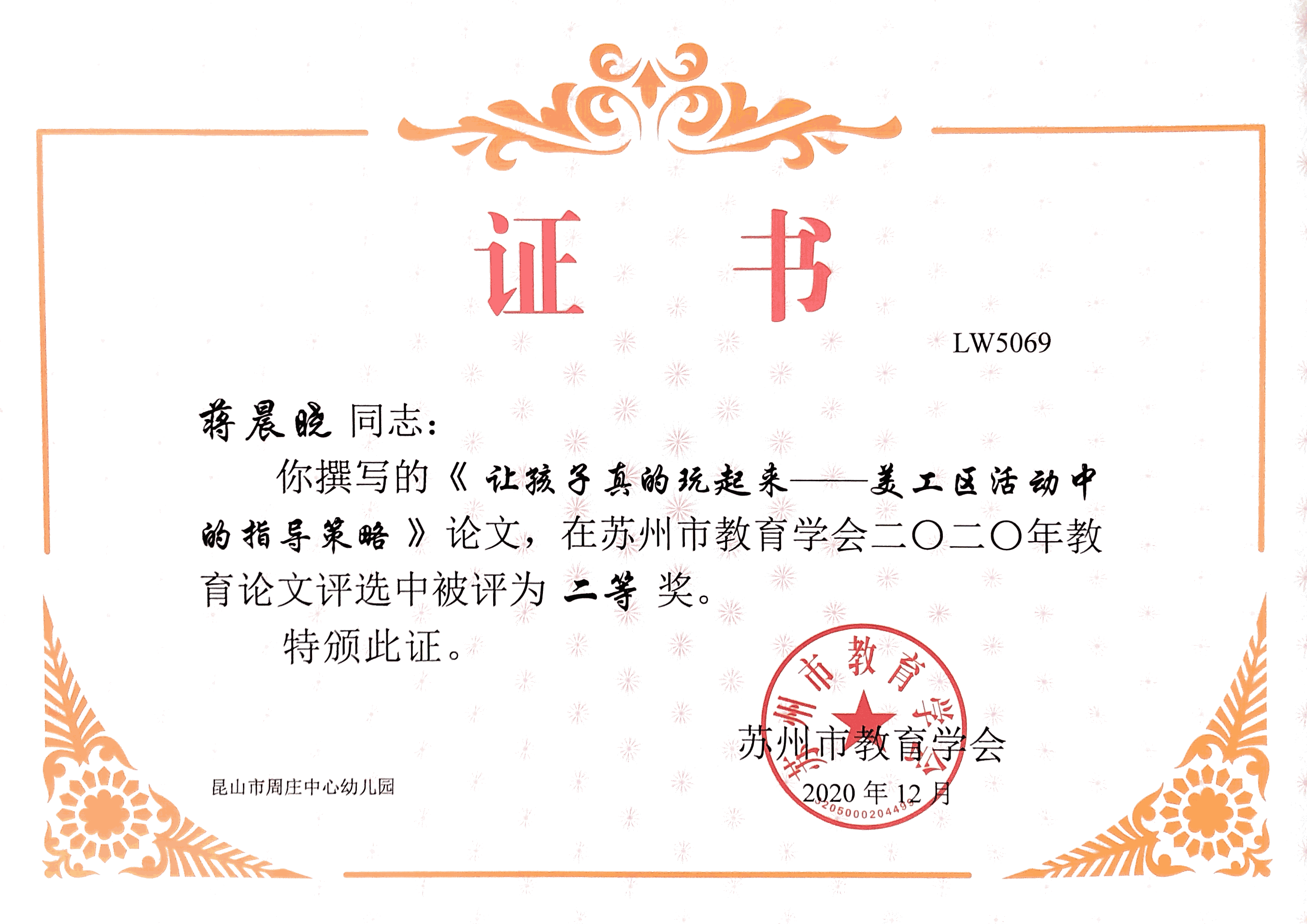 蘇州市教育學會優秀論文獲獎證書